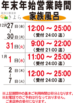 年末年始期間の家族風呂営業案内